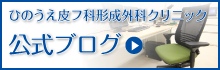 クリニックのブログ