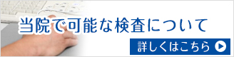 当院で可能な検査について