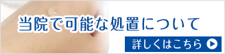 当院で可能な処置について