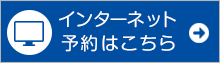 インターネット予約