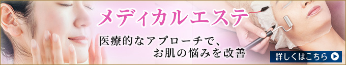 メディカルエステ:医療的なアプローチでお肌の悩みを改善