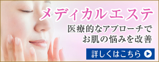 メディカルエステ:医療的なアプローチでお肌の悩みを改善
