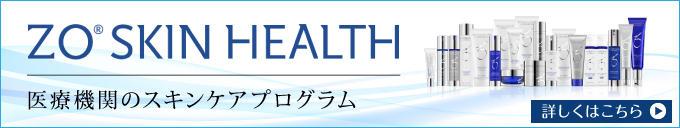 ゼオスキンヘルス 医療機関専売のスキンケアプログラム