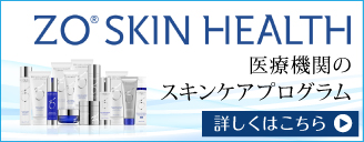 ゼオスキンヘルス 医療機関専売のスキンケアプログラム