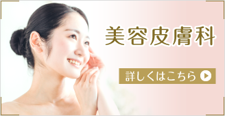 美容皮膚科