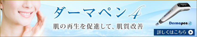 ダーマペン4 肌の再生を促進して、肌質改善