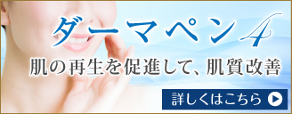 ダーマペン4 肌の再生を促進して、肌質改善