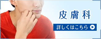 皮膚科