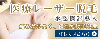 医療レーザー脱毛 承認機器導入 痛みが少なく、優れた脱毛効果