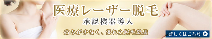 医療レーザー脱毛 承認機器導入 痛みが少なく、優れた脱毛効果