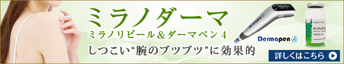 ミラノダーマ ミラノリピール&ダーマペン4 しつこい”腕のブツブツ”に効果的