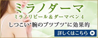 ミラノダーマ ミラノリピール&ダーマペン4 しつこい”腕のブツブツ”に効果的