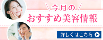今月のおすすめ情報