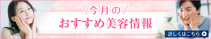 今月のおすすめ情報
