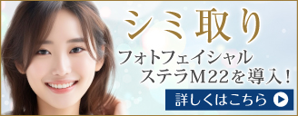 フォトフェイシャル シミ そばかす 肌のくすみ 赤ら顔