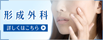 形成外科